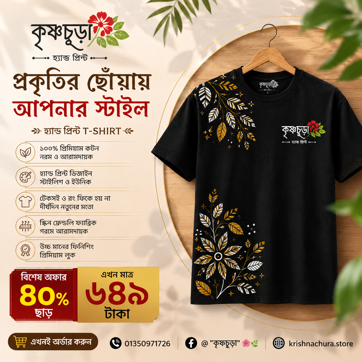 ✨ কৃষ্ণচূড়া হ্যান্ড প্রিন্ট টি-শার্ট ✨